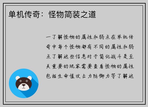 单机传奇：怪物简装之道