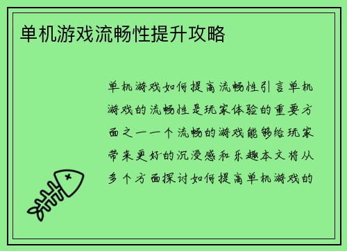单机游戏流畅性提升攻略