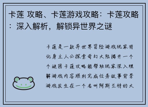 卡莲 攻略、卡莲游戏攻略：卡莲攻略：深入解析，解锁异世界之谜