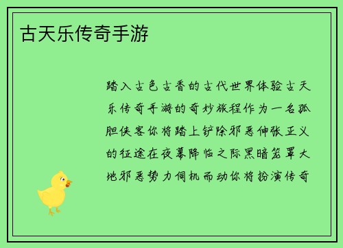 古天乐传奇手游