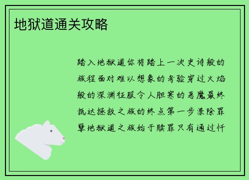 地狱道通关攻略