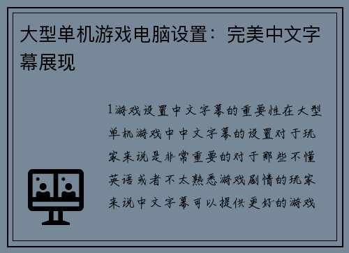 大型单机游戏电脑设置：完美中文字幕展现