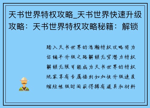 天书世界特权攻略_天书世界快速升级攻略：天书世界特权攻略秘籍：解锁无限可能