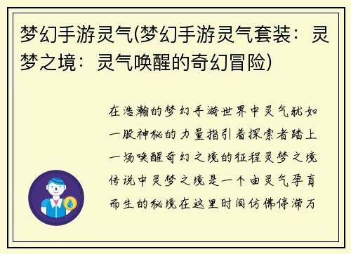 梦幻手游灵气(梦幻手游灵气套装：灵梦之境：灵气唤醒的奇幻冒险)