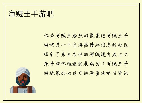 海贼王手游吧