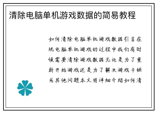 清除电脑单机游戏数据的简易教程