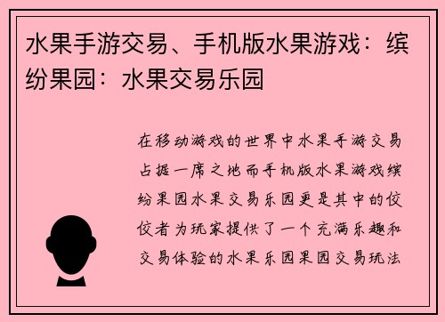 水果手游交易、手机版水果游戏：缤纷果园：水果交易乐园