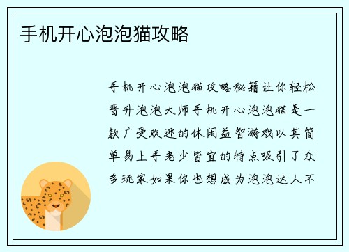 手机开心泡泡猫攻略