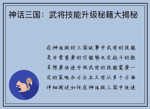 神话三国：武将技能升级秘籍大揭秘