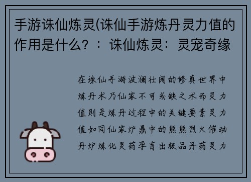 手游诛仙炼灵(诛仙手游炼丹灵力值的作用是什么？：诛仙炼灵：灵宠奇缘，御灵问仙)