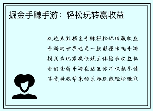 掘金手赚手游：轻松玩转赢收益