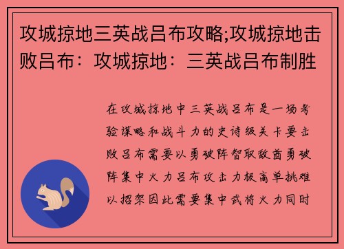 攻城掠地三英战吕布攻略;攻城掠地击败吕布：攻城掠地：三英战吕布制胜攻略，以勇破阵，智取敌酋