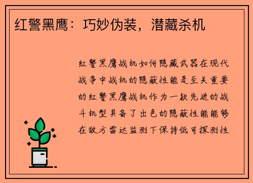 红警黑鹰：巧妙伪装，潜藏杀机