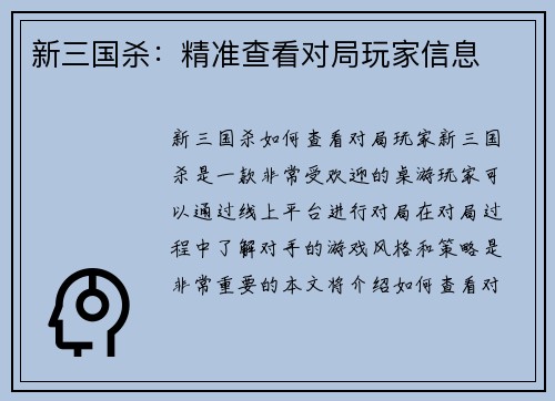 新三国杀：精准查看对局玩家信息
