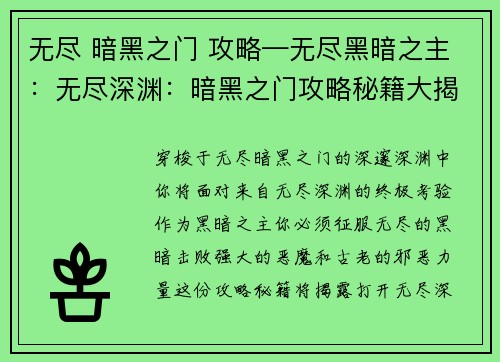 无尽 暗黑之门 攻略—无尽黑暗之主：无尽深渊：暗黑之门攻略秘籍大揭秘
