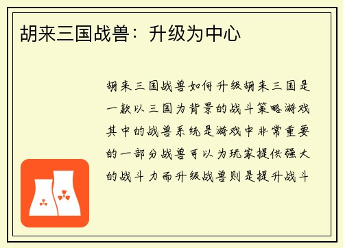胡来三国战兽：升级为中心