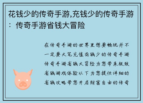 花钱少的传奇手游,充钱少的传奇手游：传奇手游省钱大冒险