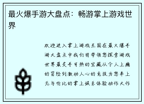 最火爆手游大盘点：畅游掌上游戏世界