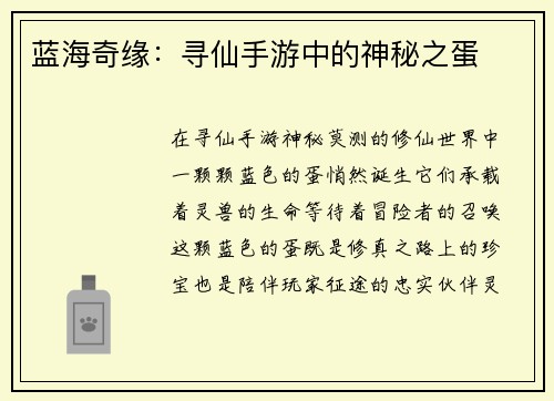 蓝海奇缘：寻仙手游中的神秘之蛋