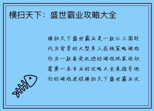 横扫天下：盛世霸业攻略大全