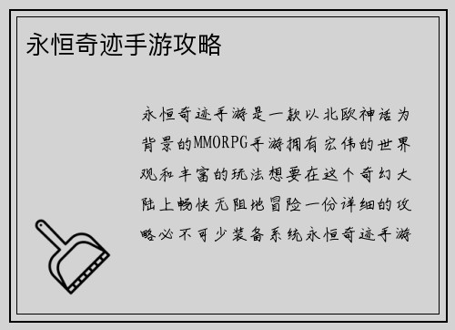 永恒奇迹手游攻略