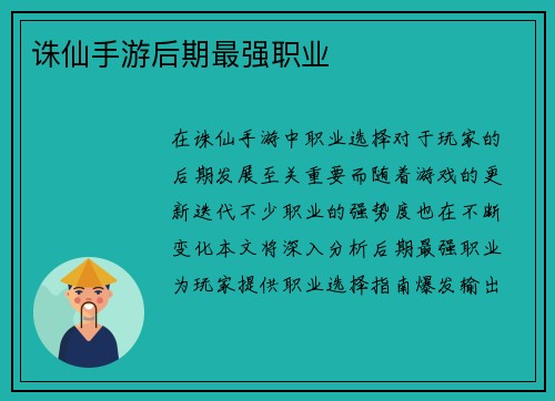 诛仙手游后期最强职业