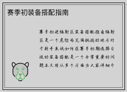 赛季初装备搭配指南