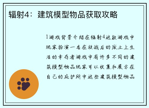 辐射4：建筑模型物品获取攻略