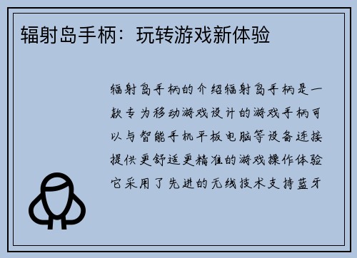 辐射岛手柄：玩转游戏新体验