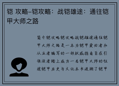 铠 攻略-铠攻略：战铠雄途：通往铠甲大师之路