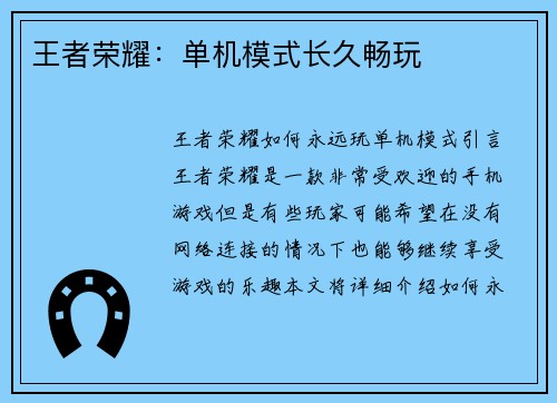王者荣耀：单机模式长久畅玩
