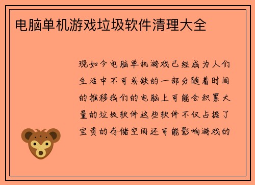 电脑单机游戏垃圾软件清理大全
