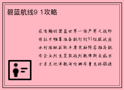 碧蓝航线9 1攻略