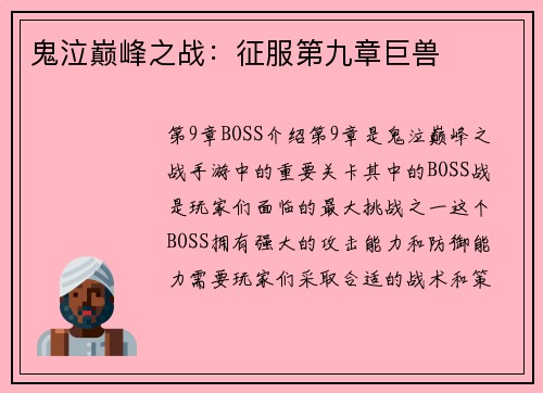 鬼泣巅峰之战：征服第九章巨兽