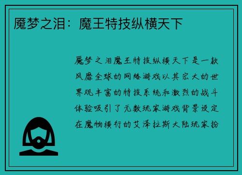 魇梦之泪：魔王特技纵横天下
