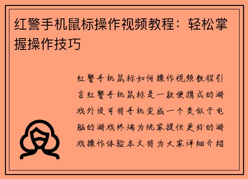 红警手机鼠标操作视频教程：轻松掌握操作技巧