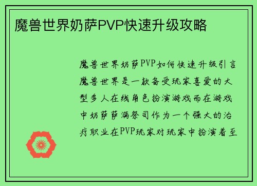 魔兽世界奶萨PVP快速升级攻略