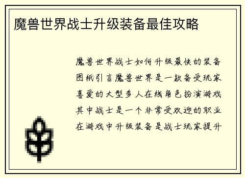 魔兽世界战士升级装备最佳攻略