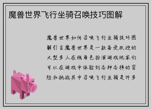 魔兽世界飞行坐骑召唤技巧图解
