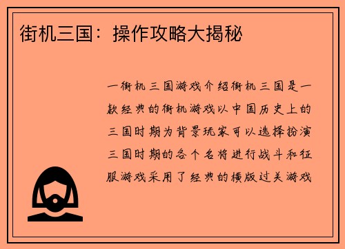 街机三国：操作攻略大揭秘