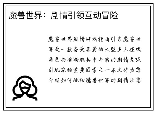 魔兽世界：剧情引领互动冒险