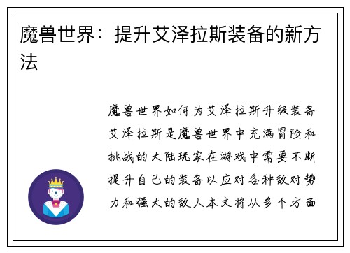 魔兽世界：提升艾泽拉斯装备的新方法