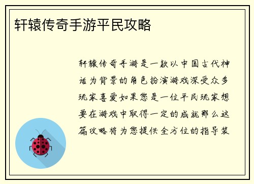 轩辕传奇手游平民攻略