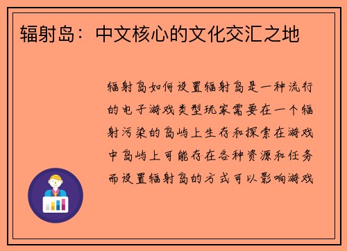 辐射岛：中文核心的文化交汇之地