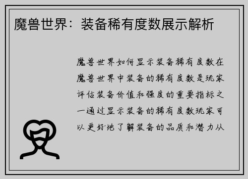魔兽世界：装备稀有度数展示解析