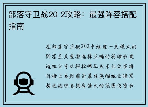 部落守卫战20 2攻略：最强阵容搭配指南