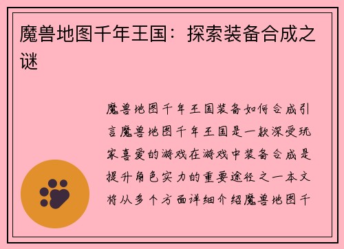 魔兽地图千年王国：探索装备合成之谜