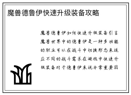 魔兽德鲁伊快速升级装备攻略