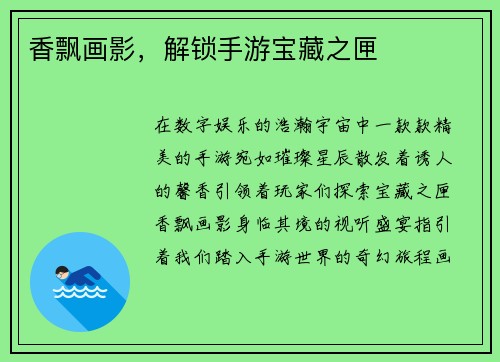香飘画影，解锁手游宝藏之匣