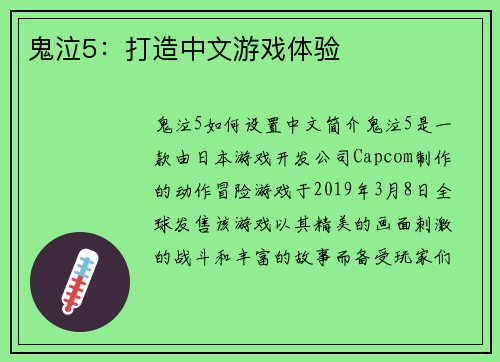 鬼泣5：打造中文游戏体验